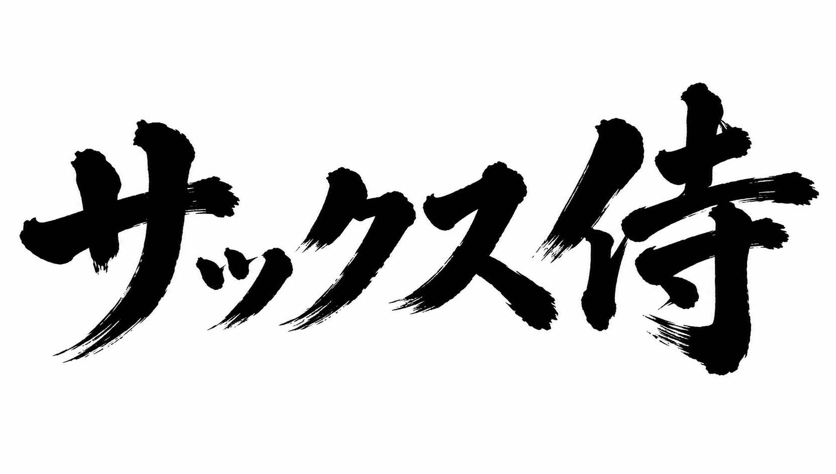 サックス侍